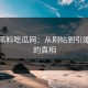 探秘黑料吃瓜网：从刷帖到引爆讨论的真相
