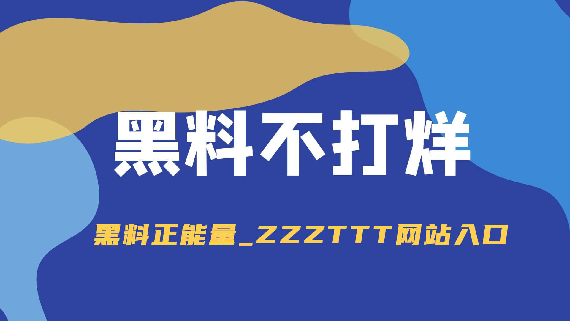 明星黑料:深层次探秘 明星黑料:深层次探秘