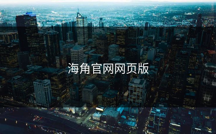 海角官网网页版 海角官网网页版